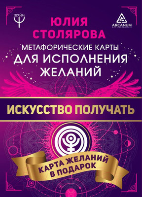 Книга АСТ Искусство получать. Метафорические карты исполнения желаний (Столярова Ю.)