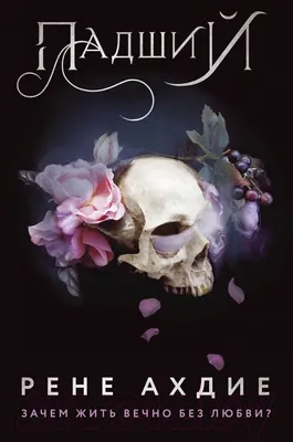 Художественная книга Эксмо Падший (Ахдие Р.)