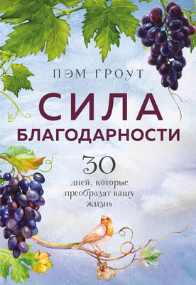 Нехудожественная книга Эксмо Сила благодарности. 30 дней, которые преобразят вашу жизнь (Гроут П.)