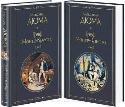 Набор книг Эксмо Граф Монте-Кристо. Комплект из 2 книг / 9785041159979 (Дюма А.)