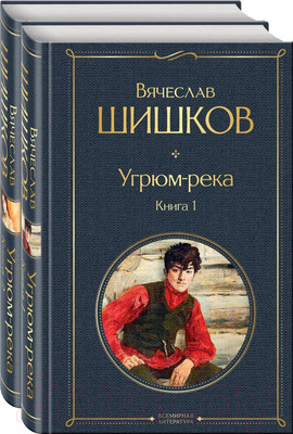 Набор художественных книг Эксмо Угрюм-река. Комплект из 2 книг (Шишков В.)