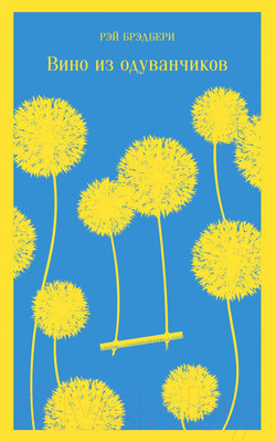 Художественная книга Эксмо Вино из одуванчиков / 9785040988358 (Брэдбери Р.)