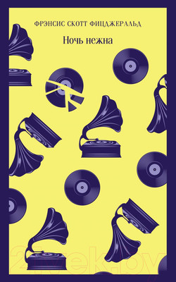 Книга Эксмо Ночь нежна (Фицджеральд Ф.)