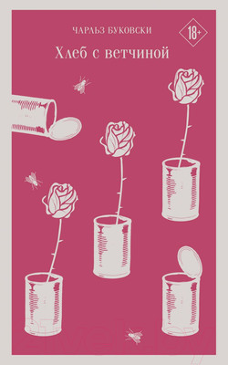 Книга Эксмо Хлеб с ветчиной 2021г (Буковски Ч.)