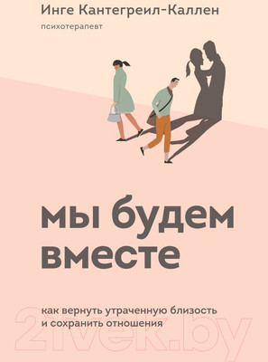 Книга Эксмо Мы будем вместе. Как вернуть утраченную близость (Кантегреил-Каллен И.)