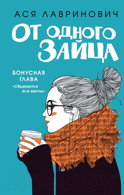 Книга Эксмо От одного Зайца. Бонус (Лавринович А.)