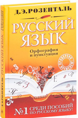 Учебное пособие Эксмо Русский язык Орфография и пунктуация (Розенталь Д.)