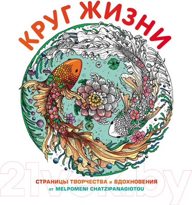 Раскраска-антистресс Эксмо Круг жизни. Страницы творчества и вдохновения