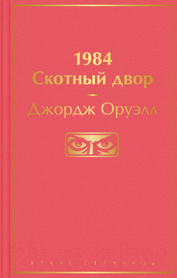 Художественная книга Эксмо 1984. Скотный двор. 2021г (Оруэлл Дж.)