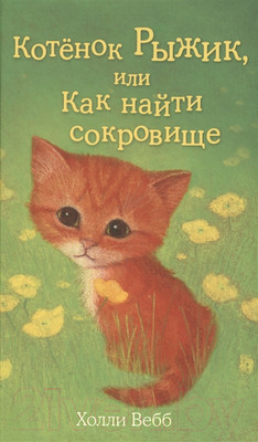 Художественная книга Эксмо Котенок Рыжик, или Как найти сокровище (Вебб Х.)