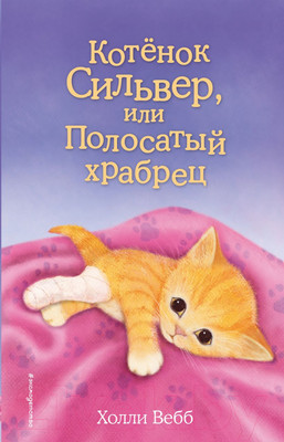 Книга Эксмо Котенок Сильвер, или Полосатый храбрец (Вебб Х.)