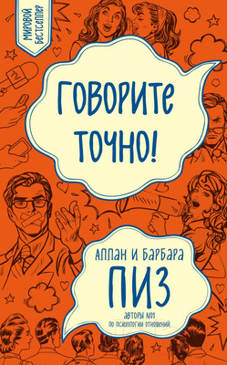 Книга Эксмо Говорите точно! (Пиз А., Пиз Б.)