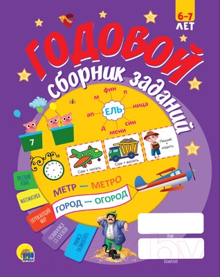 Учебное пособие Проф-Пресс Годовой сборник заданий. 6-7 лет
