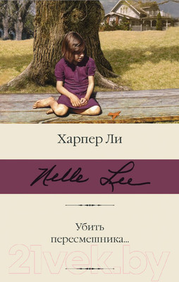 Книга АСТ Убить пересмешника. Библиотека классики (Ли Х.)