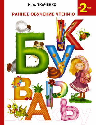 Учебник АСТ Раннее обучение чтению. Букварь (Ткаченко Н.А.)