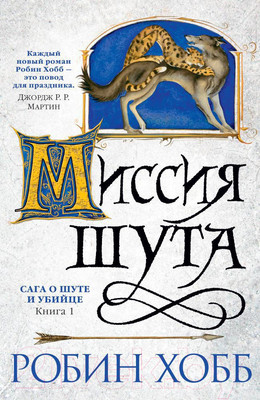 Книга Азбука Сага о шуте и убийце. Книга 1. Миссия шута (Хобб Р.)