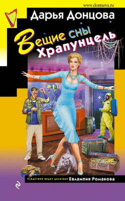 Книга Эксмо Вещие сны Храпунцель (Донцова Д.А.)