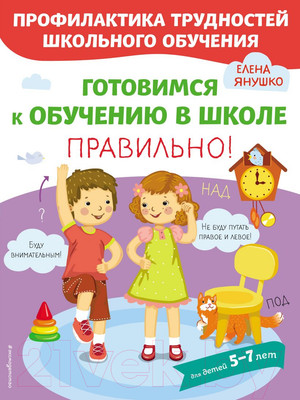 Книга Эксмо Готовимся к обучению в школе правильно! 5-7 лет (Янушко Е.)