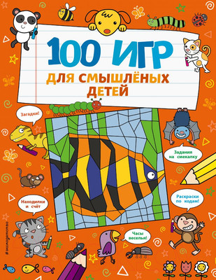Развивающая книга Эксмо 100 игр для смышленых детей (Брэтт А.)