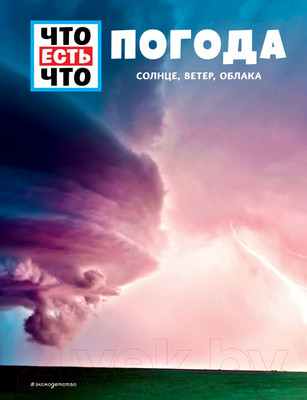 Энциклопедия Эксмо Погода. Солнце, ветер, облака (Шванке К.)