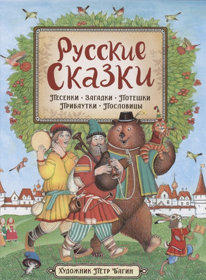 Художественная книга Росмэн Русские сказки