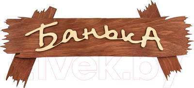 Табличка для бани Банные Штучки Банька / 31244