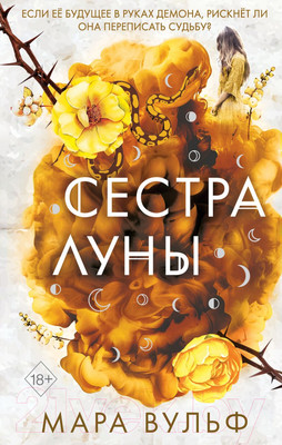 Художественная книга Эксмо Сёстры-ведьмы. Сестра луны (Вульф М.)