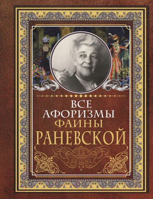 Книга АСТ Все афоризмы Фаины Раневской (Раневская Ф.Г.)