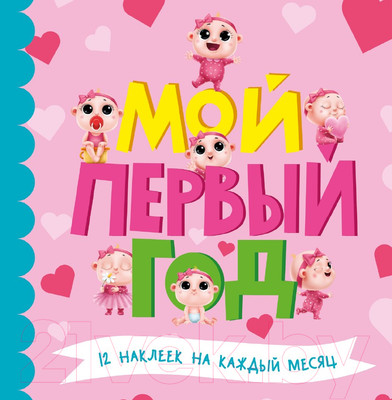 Альбом малыша Проф-Пресс Мой первый год. Для девочек / 9785378305230