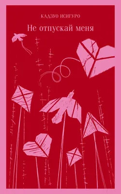 Художественная книга Эксмо Магистраль. Не отпускай меня (Исигуро К.)