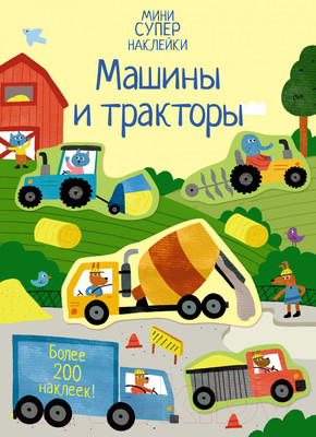 Развивающая книга Махаон Супернаклейки-мини. Машины и тракторы (Уотсон Х.)