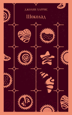 Художественная книга Эксмо Магистраль. Шоколад (Харрис Дж.)