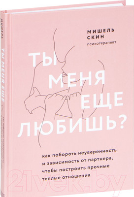 Книга Эксмо Ты меня еще любишь? Как побороть неуверенность (Скин М.)