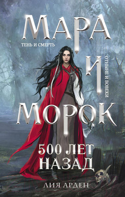 Книга Черным-бело Мара и Морок. 500 лет назад (Арден Л.)