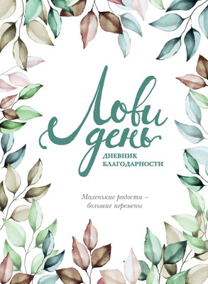 Дневничок Эксмо Лови день. Дневник благодарности (Берг О.)