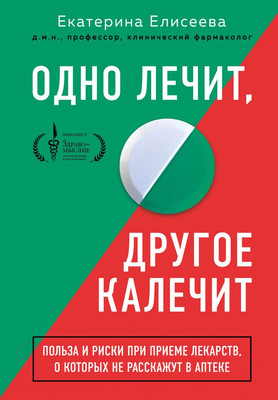 Книга Эксмо Одно лечит, другое калечит (Елисеева Е.В.)