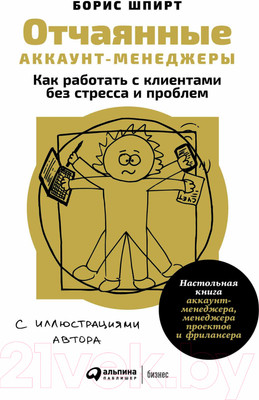 Нехудожественная книга Альпина Отчаянные аккаунт-менеджеры: Как работать с клиентами (Шпирт Б.)