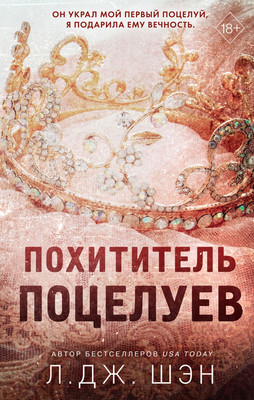 Книга Эксмо Похититель поцелуев (Шэн Л.)