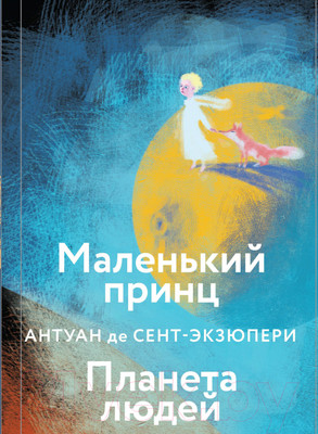 Художественная книга Эксмо Маленький принц. Планета людей (Сент-Экзюпери А.)