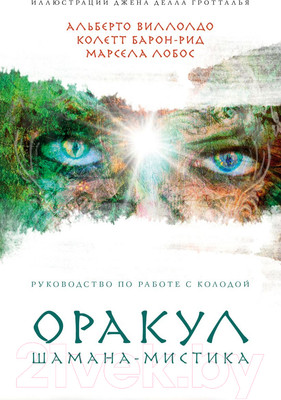 Книга Эксмо Оракул Шамана-мистика (Виллолдо П., Барон-Рид К., Лобос М.)