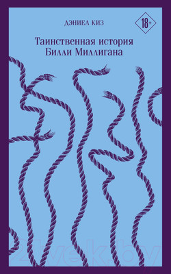 Книга Эксмо Таинственная история Билли Миллигана (Киз Д.)