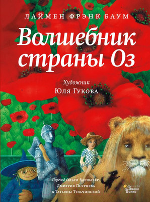 Книга АСТ Волшебник страны Оз. Новые старые сказки (Баум Л.)