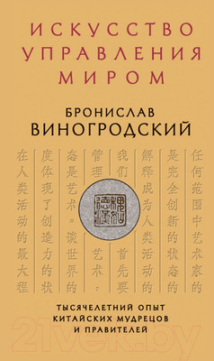 Книга Эксмо Искусство управления миром (Виногродский Б.Б.)