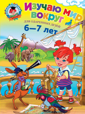Учебное пособие Эксмо Изучаю мир вокруг: для детей 6-7 лет (Липская Н.М.)