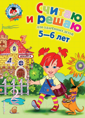 Развивающая книга Эксмо Считаю и решаю: для детей 5-6 лет (Володина Н.В.)