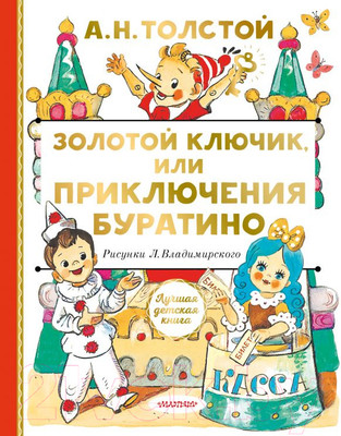 Книга АСТ Золотой ключик, или Приключения Буратино. Лучшая детская книга (Толстой А.)