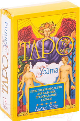 Нехудожественная книга АСТ Таро Уэйта. 78 карт. Простое руководство для гадания (Уэйт А.)