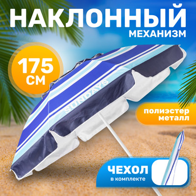 Зонт пляжный Sundays HYB1818 (синие полосы)