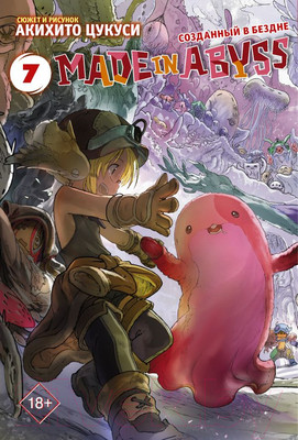 Манга АСТ Made in Abyss. Созданный в бездне. Том 7 (Цукуси А.)