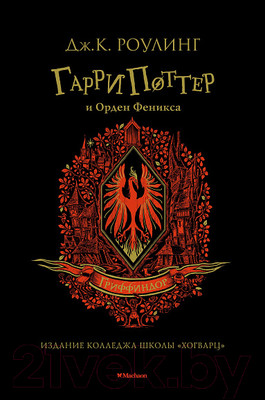 Художественная книга Махаон Гарри Поттер и Орден Феникса. Гриффиндор (Роулинг Дж.К.)